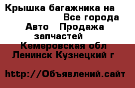 Крышка багажника на Volkswagen Polo - Все города Авто » Продажа запчастей   . Кемеровская обл.,Ленинск-Кузнецкий г.